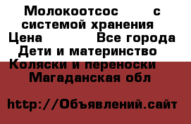 Молокоотсос avent с системой хранения › Цена ­ 1 000 - Все города Дети и материнство » Коляски и переноски   . Магаданская обл.